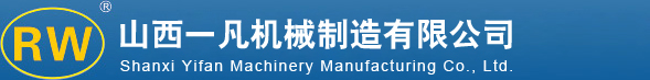 山西一凡機(jī)械制造有限公司